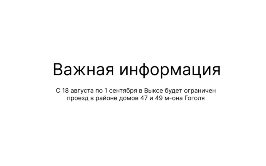 С 18 августа по 1 сентября в Выксе будет ограничен проезд в районе домов 47 и 49 м-она Гоголя 